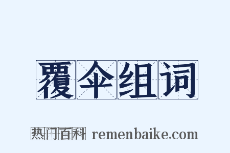 覆伞组词是什么意思的图片